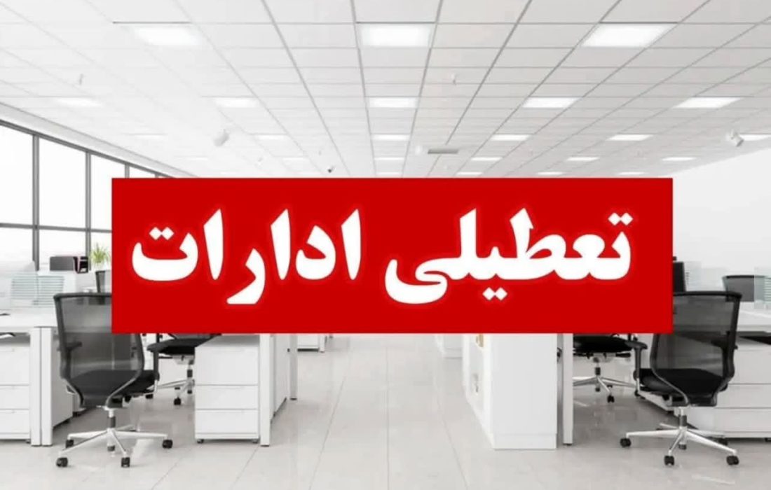 تعطیلی ادارات هرمزگان در روز شنبه اول شهریور؛ امتحانات دانش‌آموزان برگزار می‌شود