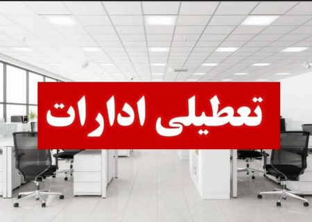 تعطیلی ادارات هرمزگان در روز شنبه اول شهریور؛ امتحانات دانش‌آموزان برگزار می‌شود