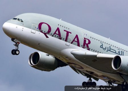 پرواز لار-دوحه از تاریخ ۱۹ تیرماه برقرار می شود