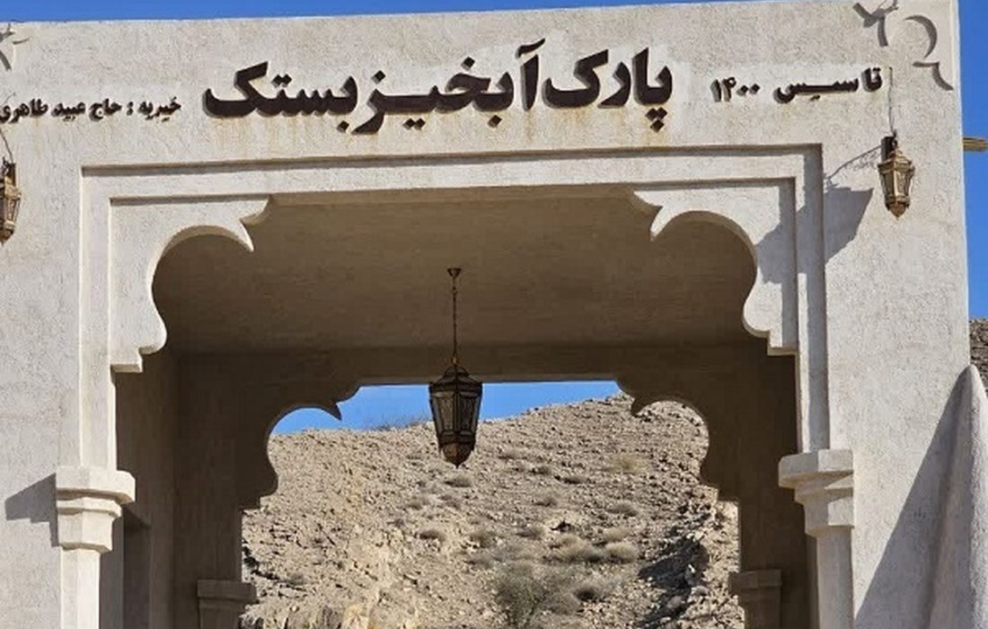 آغاز لایروبی سد پارک آبخیز بستک؛ باز هم خیرین در میدان عمل