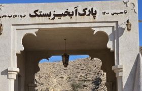 کمک یک خیر برای توسعه پارک آبخیز بستک