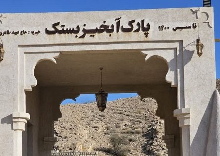 آغاز تحولات جدید در پارک آبخیز بستک با مشارکت مردم و خیرین/تسریع در واگذاری کامل پارک آبخیز و ثبت کاروانسرای گچ و سنگی مطالبه مردم و خیرین از مسئولان