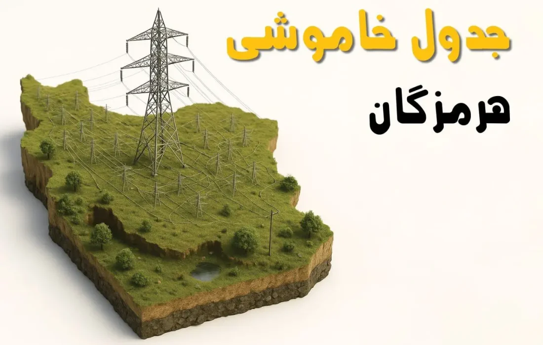 گلایه مردم شهر بستک از خاموشیهای ثابت و درخواست برای اجرای طرح چرخشی