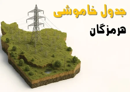 گلایه مردم شهر بستک از خاموشی‌های ثابت و درخواست برای اجرای طرح چرخشی