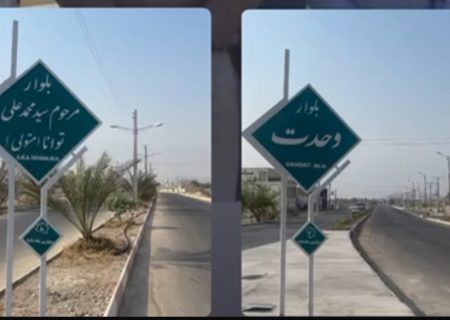 رونمایی از بلوار سید محمدعلی توانا و افتتاح میدان ورودی چاه بنارد