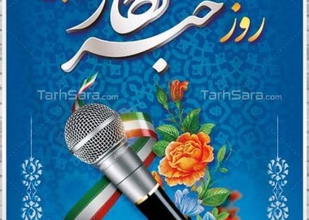 پیام تبریک مسئولان بستک به مناسبت روز خبرنگار