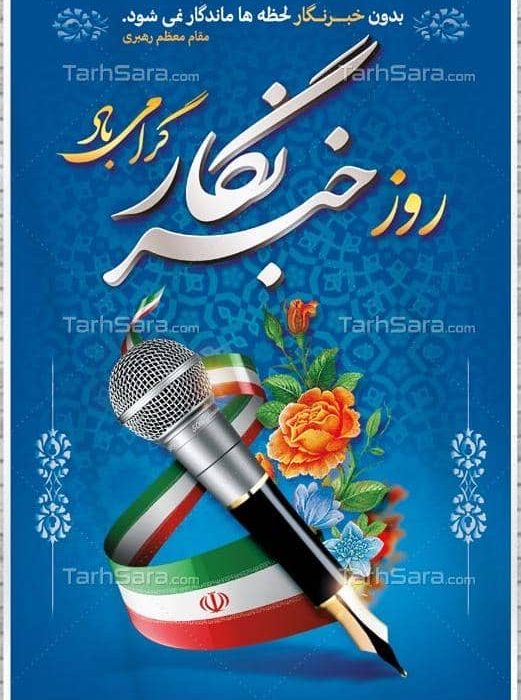 پیام تبریک مسئولان بستک به مناسبت روز خبرنگار