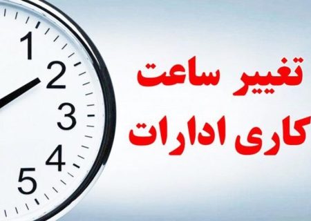 ساعت کاری ادارات هرمزگان در مهرماه ۷ تا ۱۴:۱۵ شد