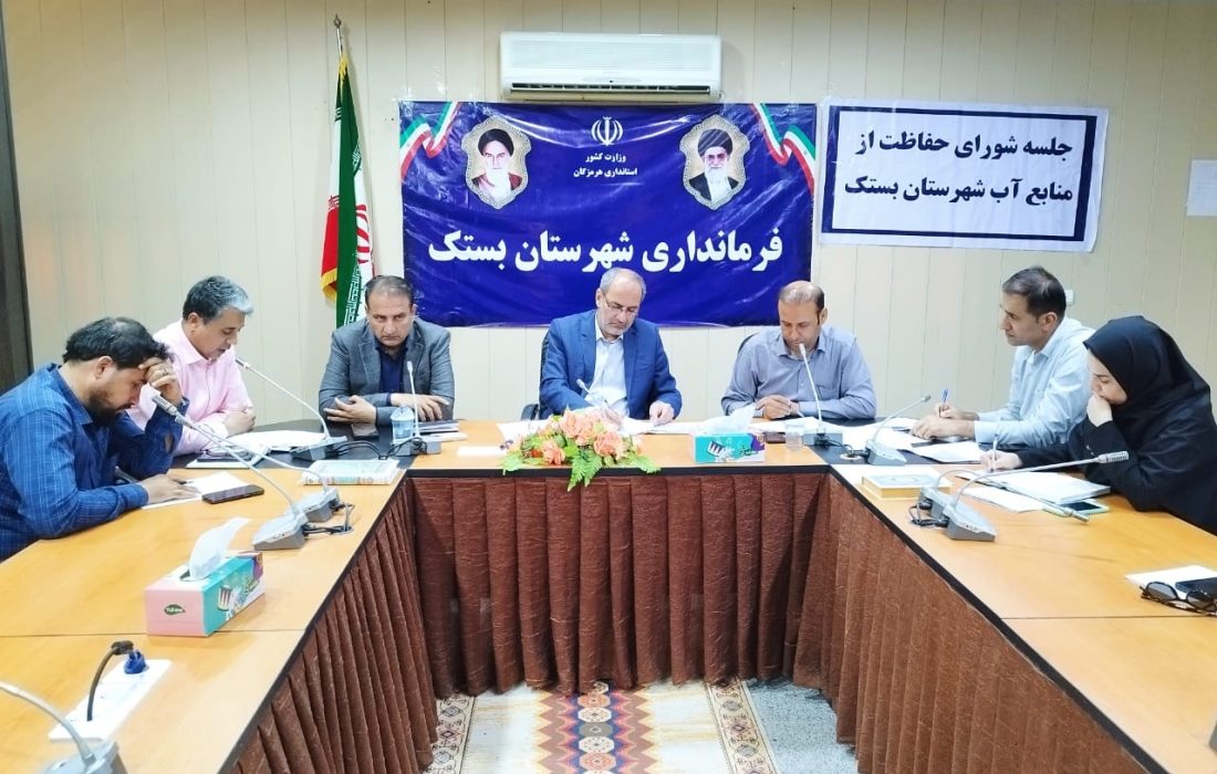 جلسه شورای حفاظت از منابع آب شهرستان بستک؛ سخن از مدیریت مصرف، اما عمل کجاست؟