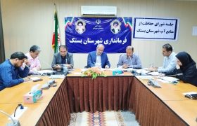 جلسه شورای حفاظت از منابع آب شهرستان بستک؛ سخن از مدیریت مصرف، اما عمل کجاست؟