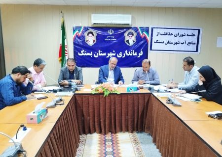 جلسه شورای حفاظت از منابع آب شهرستان بستک؛ سخن از مدیریت مصرف، اما عمل کجاست؟