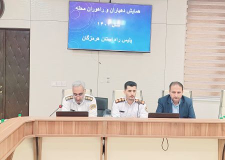 مشارکت مردمی، ضامن تحقق امنیت پایدار در هرمزگان