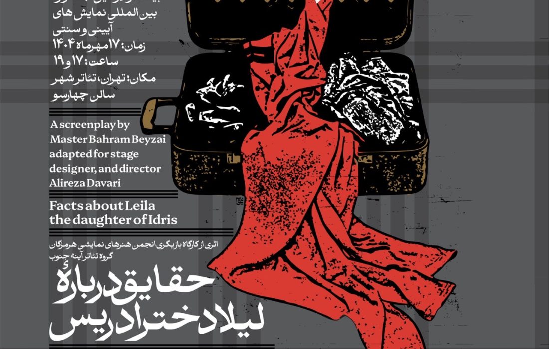 از بستک تا تئاتر شهر تهران؛ اجرای سید میلاد آل عبایی در نمایش «حقایق درباره لیلا دختر ادریس»