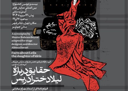 از بستک تا تئاتر شهر تهران؛ اجرای سید میلاد آل عبایی در نمایش «حقایق درباره لیلا دختر ادریس»