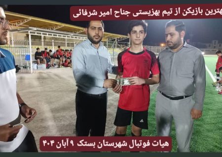 در روزگار تحریم آمریکا، شهردار بستک دلار هدیه می‌دهد؟