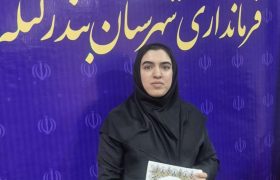 انتصاب یک بانوی بستکی در رأس اداره منابع طبیعی بندرلنگه