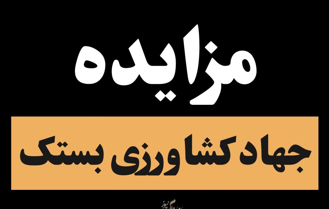 انتشار آگهی مزایده املاک جهاد کشاورزی در شهرستان بستک