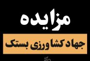 انتشار آگهی مزایده املاک جهاد کشاورزی در شهرستان بستک