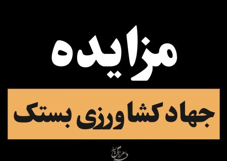 انتشار آگهی مزایده املاک جهاد کشاورزی در شهرستان بستک