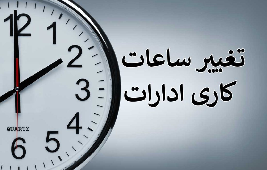 تغییر ساعات کاری ادارات از اول دی‌ماه