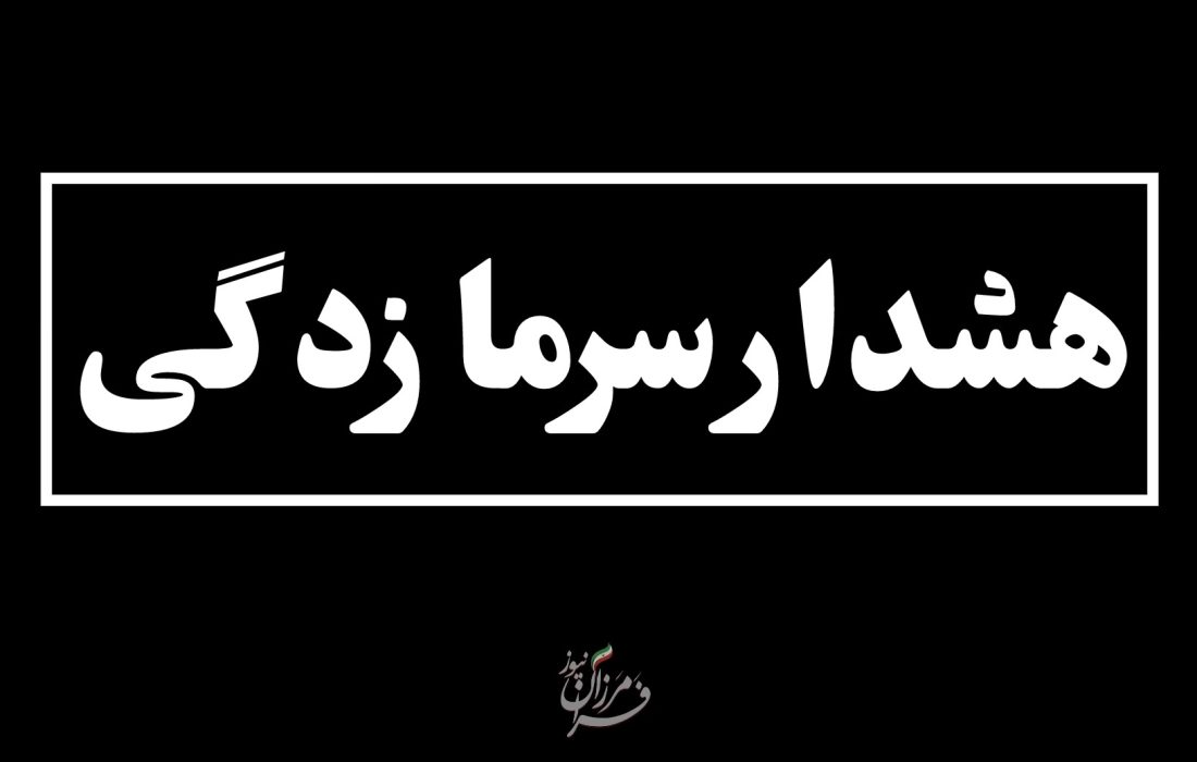 هشدار جدی کاهش دما پس از بارندگی‌ها؛ ضرورت اقدامات فوری برای جلوگیری از سرمازدگی