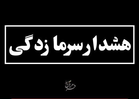 هشدار جدی کاهش دما پس از بارندگی‌ها؛ ضرورت اقدامات فوری برای جلوگیری از سرمازدگی